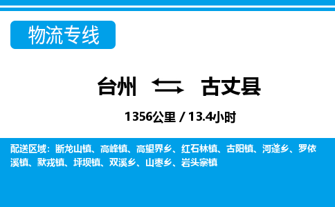 臺(tái)州到古丈縣物流專線