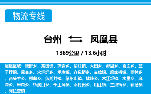臺(tái)州到鳳凰縣物流專線