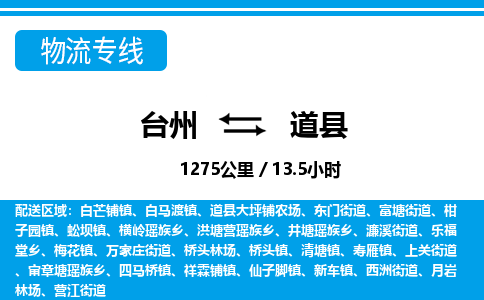 臺(tái)州到道縣物流專線