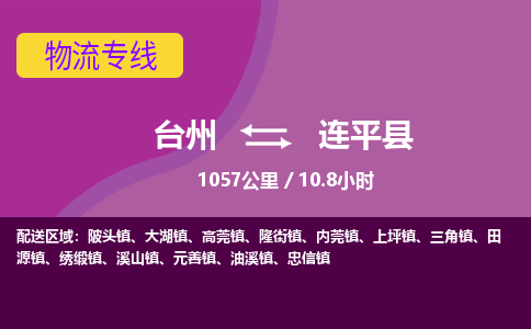 臺(tái)州到連平縣物流專線