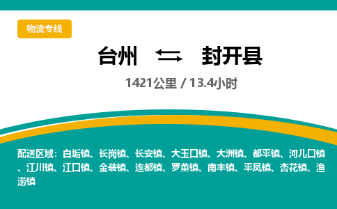臺(tái)州到封開(kāi)縣物流專(zhuān)線(xiàn)