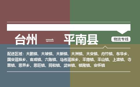 臺(tái)州到平南縣物流專(zhuān)線(xiàn)