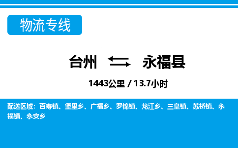 臺(tái)州到永?？h物流專線