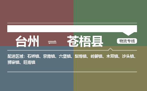 臺(tái)州到蒼梧縣物流專(zhuān)線