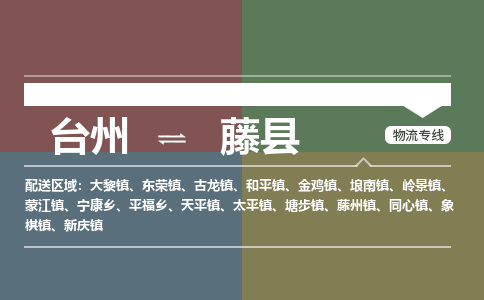 臺(tái)州到藤縣物流專(zhuān)線(xiàn)