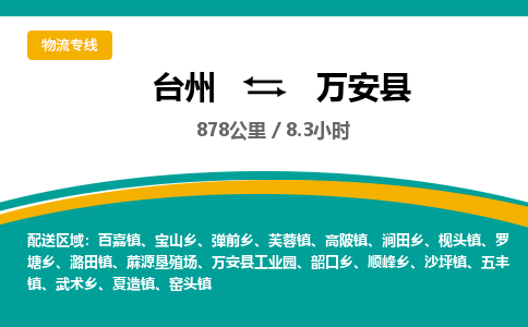 臺(tái)州到萬(wàn)安縣物流專線