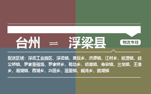 臺(tái)州到浮梁縣物流專線