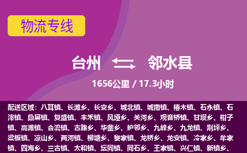 臺(tái)州到鄰水縣物流專線