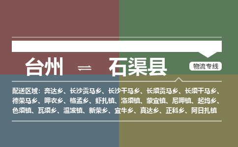 臺(tái)州到石渠縣物流專線
