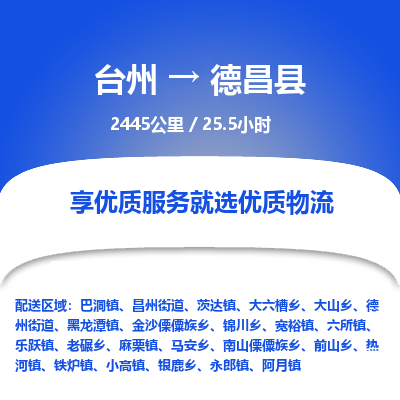 臺(tái)州到德昌縣物流專線