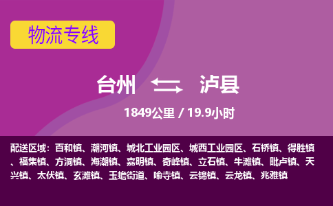臺(tái)州到瀘縣物流專線
