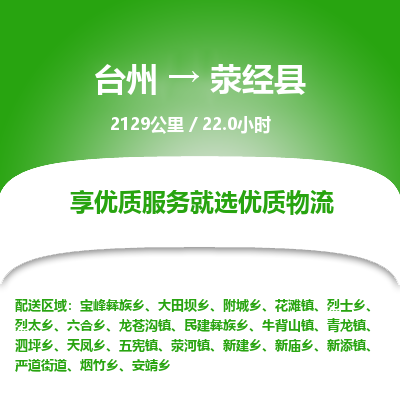 臺(tái)州到滎經(jīng)縣物流專線