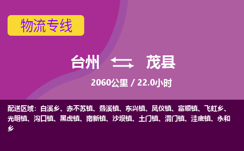 臺(tái)州到茂縣物流專(zhuān)線(xiàn)