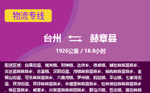 臺(tái)州到赫章縣物流專線