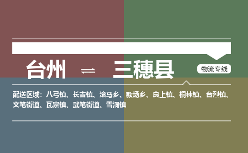 臺(tái)州到三穗縣物流專線