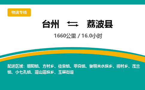 臺(tái)州到荔波縣物流專(zhuān)線
