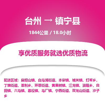 臺(tái)州到鎮(zhèn)寧縣物流專(zhuān)線