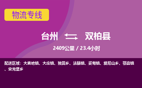 臺(tái)州到雙柏縣物流專(zhuān)線(xiàn)