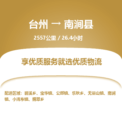 臺(tái)州到南澗縣物流專線