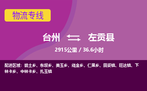 臺(tái)州到左貢縣物流專線