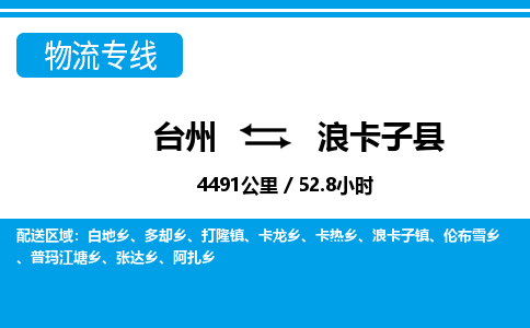 臺(tái)州到浪卡子縣物流專(zhuān)線