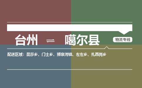 臺(tái)州到噶爾縣物流專線