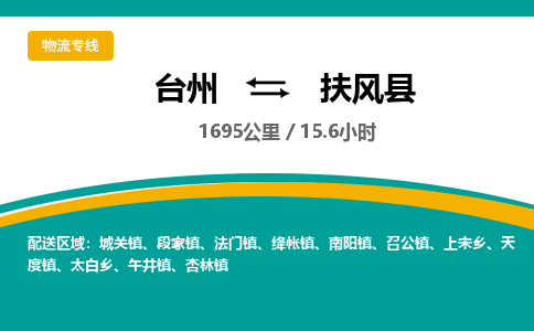 臺州到扶風(fēng)縣物流專線