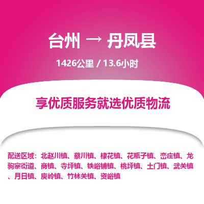 臺(tái)州到丹鳳縣物流專線