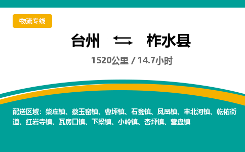 臺(tái)州到柞水縣物流專線