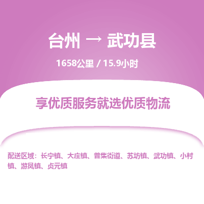 臺(tái)州到武功縣物流專線