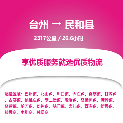臺(tái)州到民和縣物流專(zhuān)線