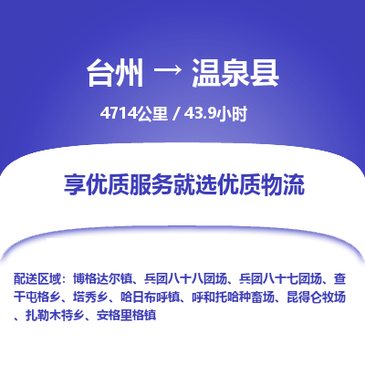 臺(tái)州到溫泉縣物流專(zhuān)線
