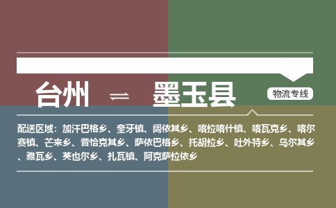 臺(tái)州到墨玉縣物流專線