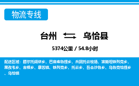 臺(tái)州到烏恰縣物流專(zhuān)線(xiàn)