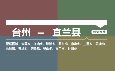 臺(tái)州到宜蘭縣物流專線