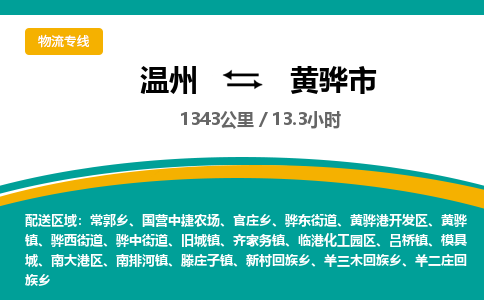 溫州到黃驊市物流專(zhuān)線