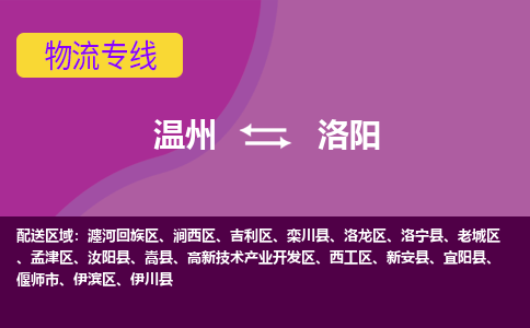 溫州到洛陽(yáng)物流專線