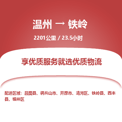 溫州到鐵嶺物流專(zhuān)線