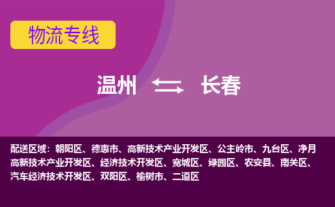 溫州到長(zhǎng)春物流專(zhuān)線