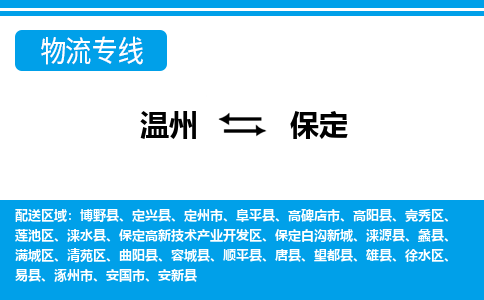 溫州到保定清苑區(qū)物流專線