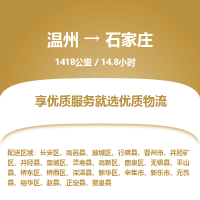 溫州到石家莊長安區(qū)物流專線