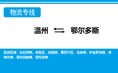 溫州到鄂爾多斯東勝區(qū)物流專線