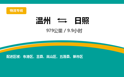 溫州到日照新市區(qū)物流專(zhuān)線