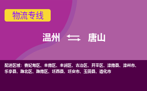 溫州到唐山路北區(qū)物流專線