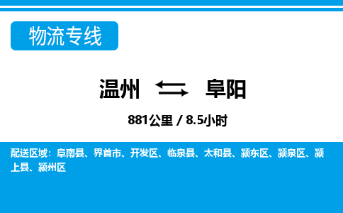 溫州到阜陽(yáng)物流專(zhuān)線