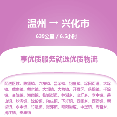 溫州到興化市物流專(zhuān)線(xiàn)