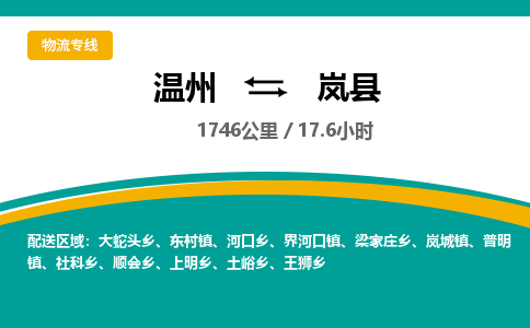 溫州到嵐縣物流專(zhuān)線(xiàn)