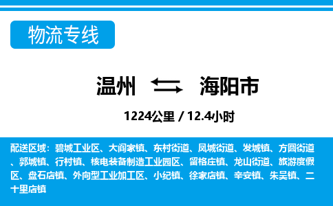 溫州到海陽(yáng)市物流專線