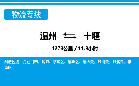 溫州到十堰茅箭區(qū)物流專線