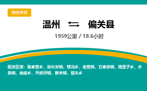 溫州到偏關(guān)縣物流專線